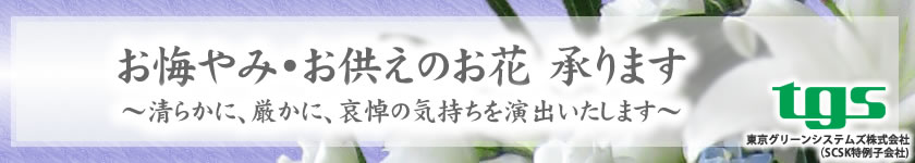 ご葬儀用供花 弔花のご案内 東京グリーンシステムズ株式会社